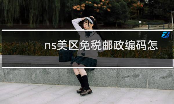 ns美区免税邮政编码怎么改