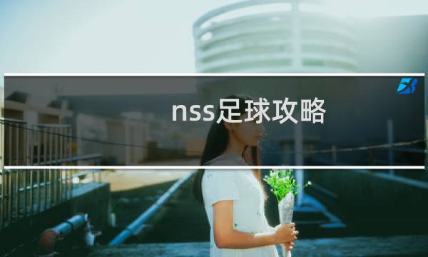 nss足球攻略