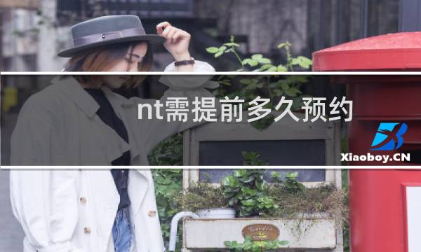 nt需提前多久预约