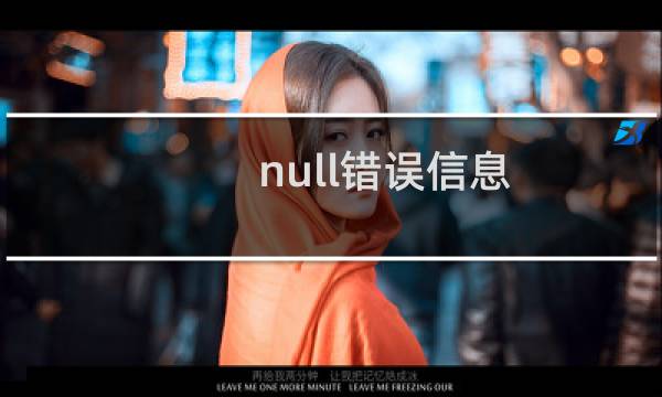 null错误信息（null错误）