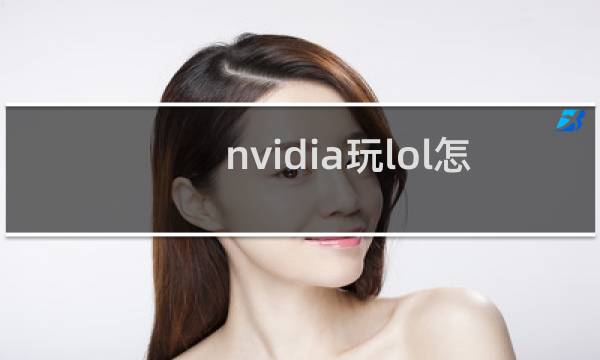 nvidia玩lol怎么设置最好图片