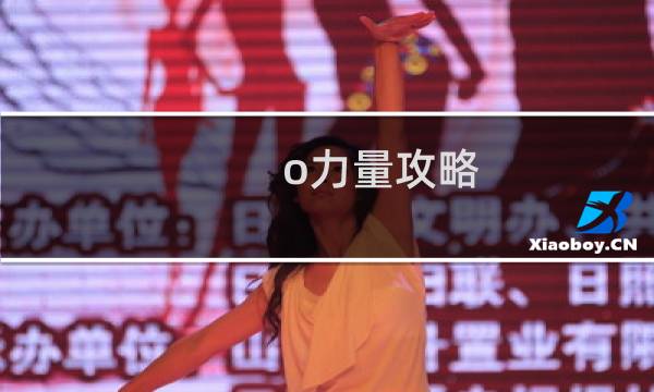 o力量攻略