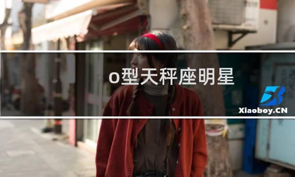 o型天秤座明星