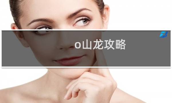 o山龙攻略