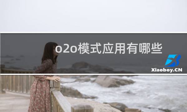 o2o模式应用有哪些