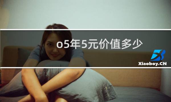 o5年5元价值多少