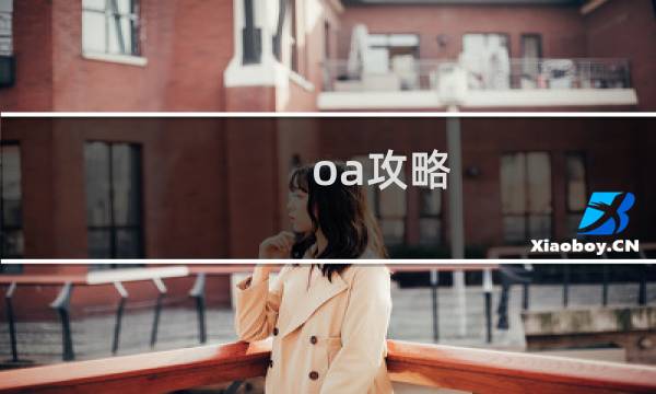 oa攻略