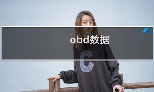 obd数据