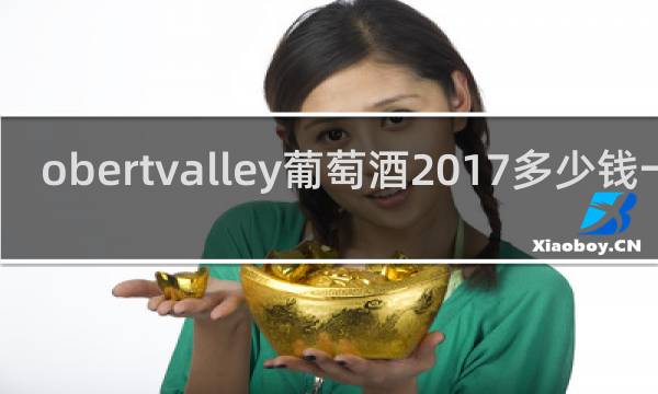 obertvalley葡萄酒2017多少钱一瓶