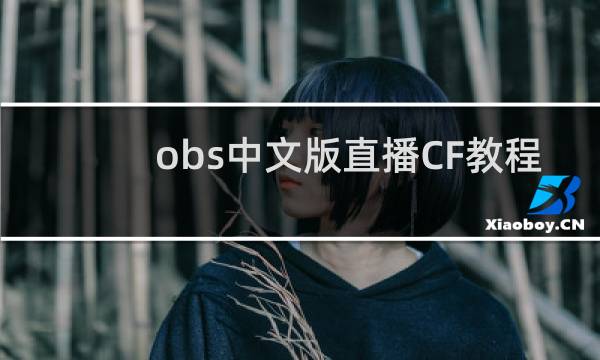 obs中文版直播CF教程