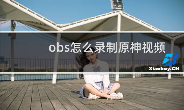 obs怎么录制原神视频
