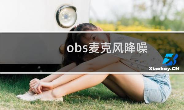 obs麦克风降噪