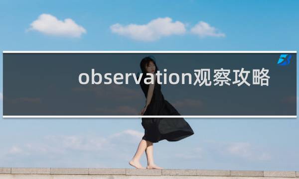 observation观察攻略