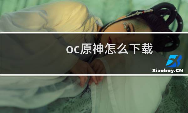oc原神怎么下载