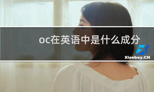 oc在英语中是什么成分图片