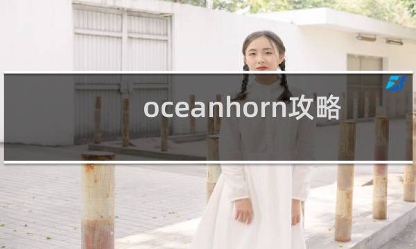 oceanhorn攻略 游民