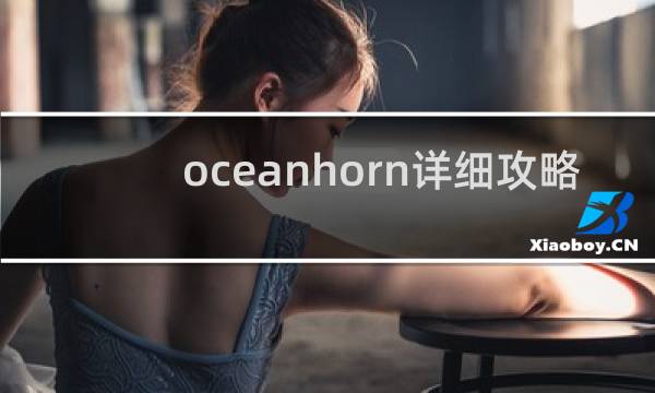 oceanhorn详细攻略