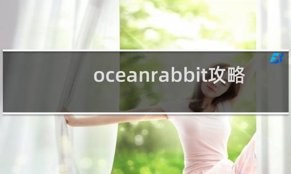 oceanrabbit攻略