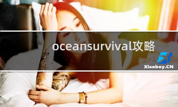 oceansurvival攻略
