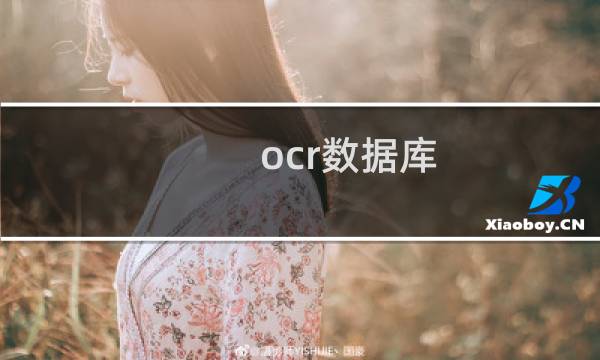 ocr数据库