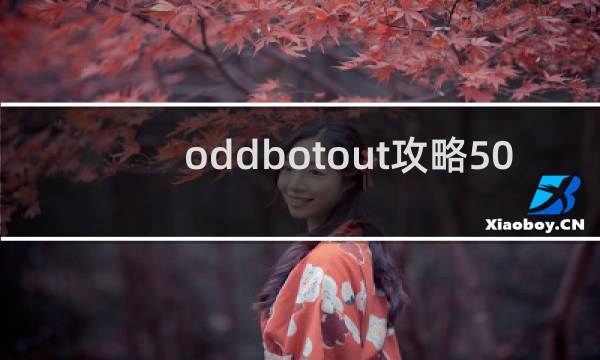 oddbotout攻略50