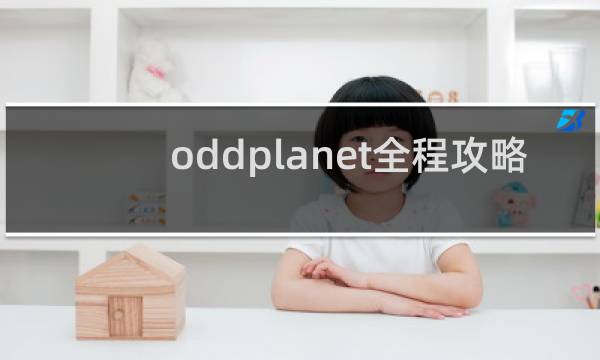 oddplanet全程攻略