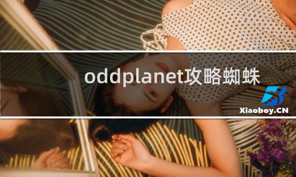 oddplanet攻略蜘蛛