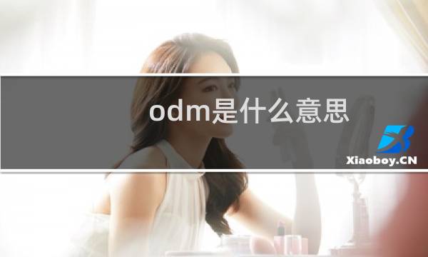 odm是什么意思（odm）