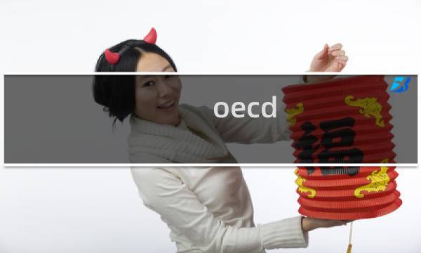 oecd 数据库