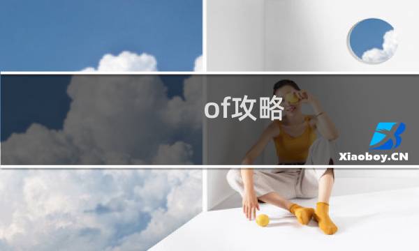 of攻略