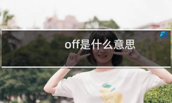 off是什么意思（off是什么意思是开还是关）图片