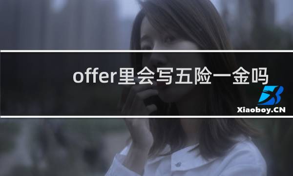 offer里会写五险一金吗图片