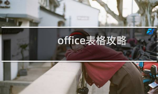 office表格攻略