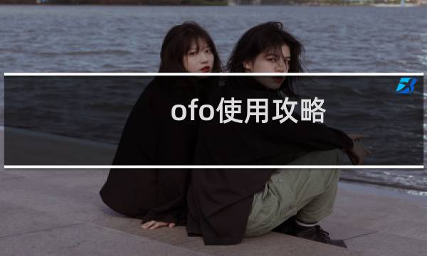 ofo使用攻略