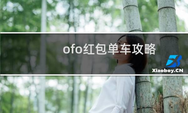 ofo红包单车攻略