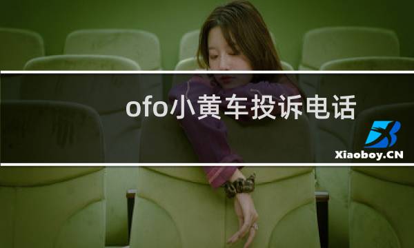ofo小黄车投诉电话（ofo小黄车如何联系人工在线客服）
