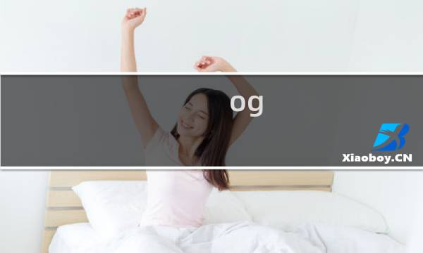 og 流程攻略