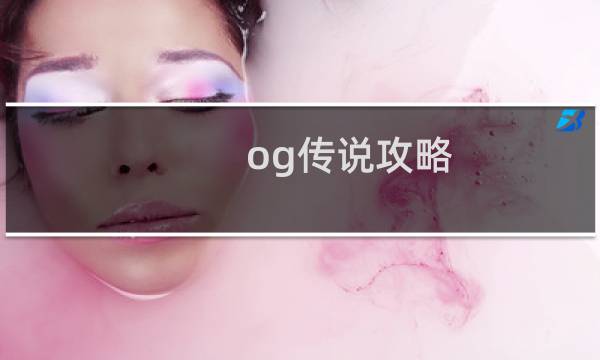 og传说攻略