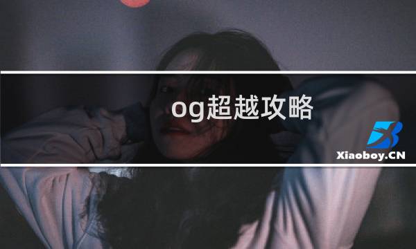 og超越攻略