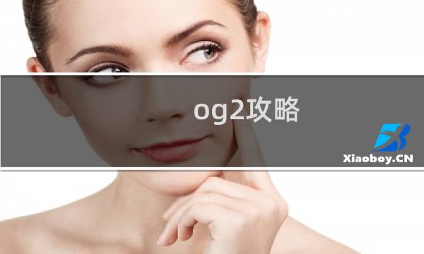 og2攻略