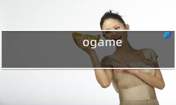 ogame 攻略