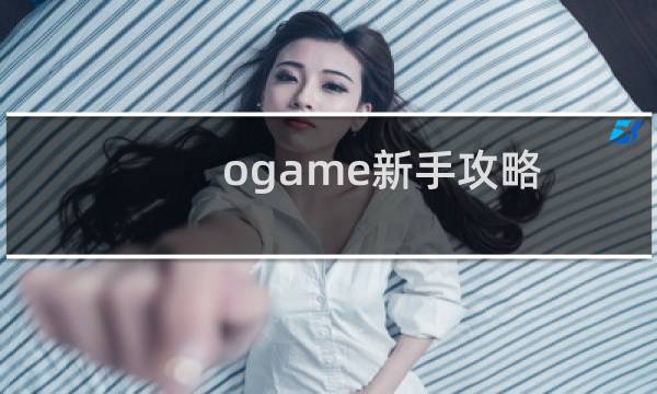 ogame新手攻略