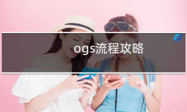 ogs流程攻略