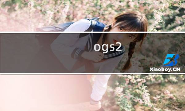 ogs2 攻略