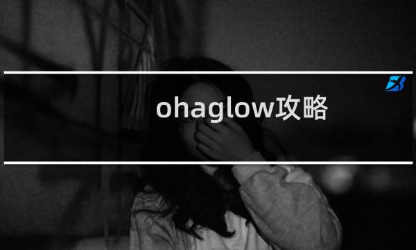 ohaglow攻略