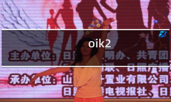 oik2 攻略