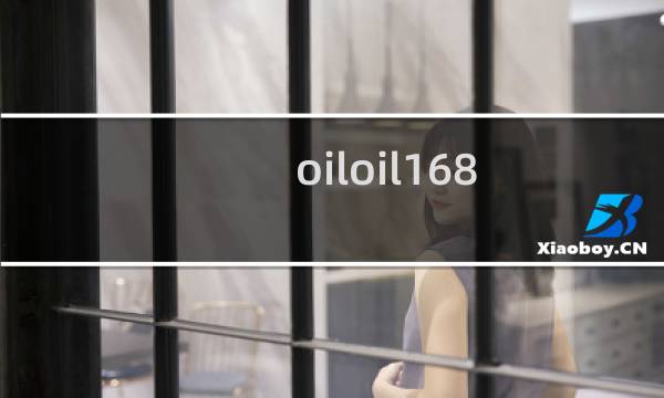 oiloil168.com打开速度 太慢了