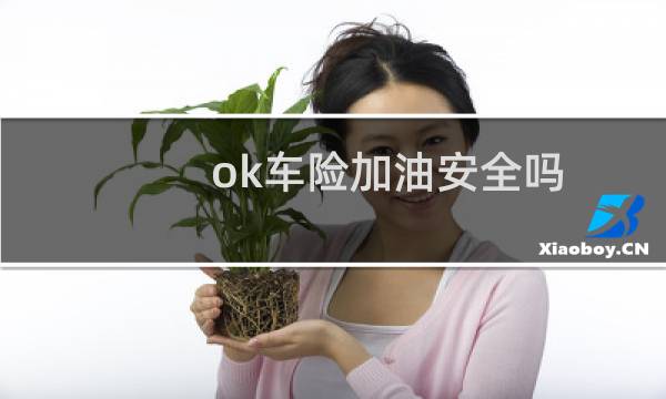 ok车险加油安全吗