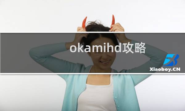 okamihd攻略