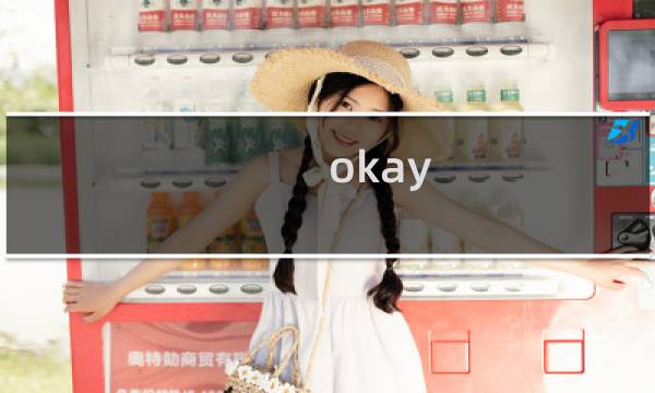okay 攻略47